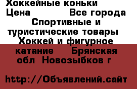 Хоккейные коньки Bauer › Цена ­ 1 500 - Все города Спортивные и туристические товары » Хоккей и фигурное катание   . Брянская обл.,Новозыбков г.